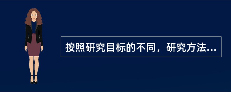 按照研究目标的不同，研究方法分为（　）.预测性研究和因果性研究。