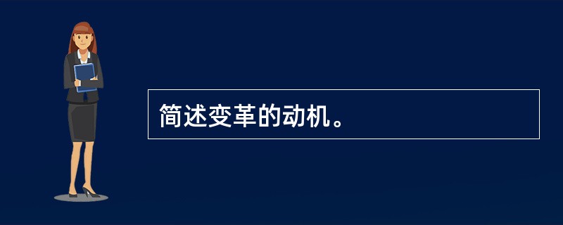 简述变革的动机。