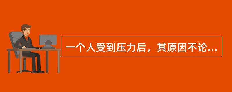 一个人受到压力后，其原因不论是属于外在因素还是内在因素，在情绪上可能产生下列几种反应，但是不包括（　）。