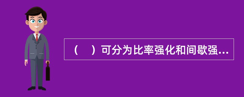 （　）可分为比率强化和间歇强化两种。