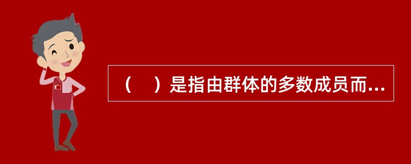 （　）是指由群体的多数成员而不是个人实行的决策行为，又称集体决策。