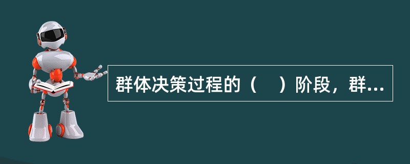 群体决策过程的（　）阶段，群体认识问题的性质和起因，并据此提出满意地解决这些问题的标准。