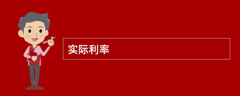 实际利率