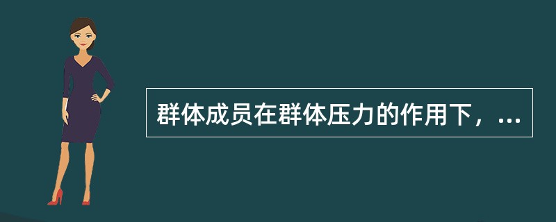 群体成员在群体压力的作用下，力图同群体行为或者群体中多数成员行为保持一致的一种行为倾向称为（　）。