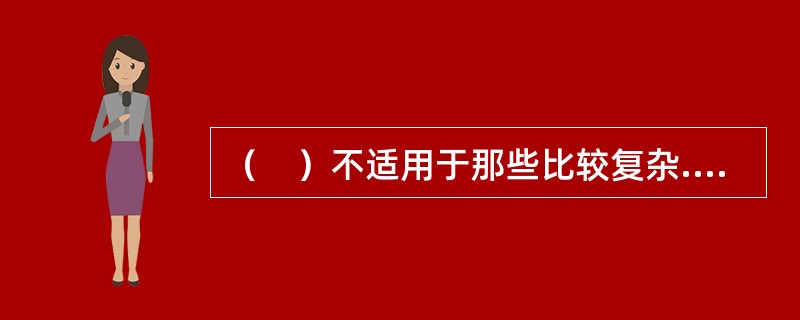 （　）不适用于那些比较复杂.目标多.方案多.难以直接看出方案的优劣的决策问题。
