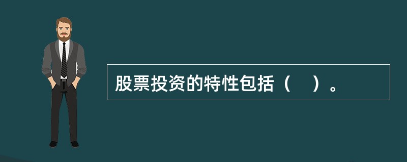 股票投资的特性包括（　）。