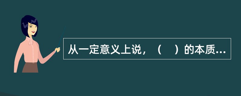 从一定意义上说，（　）的本质就是影响其他人思想和行为的能力。