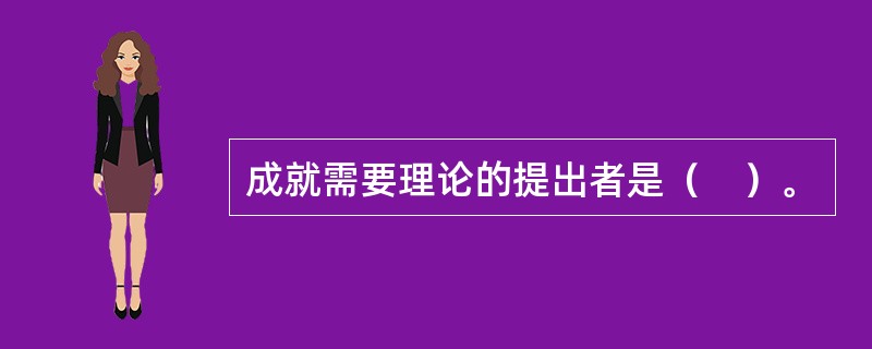 成就需要理论的提出者是（　）。