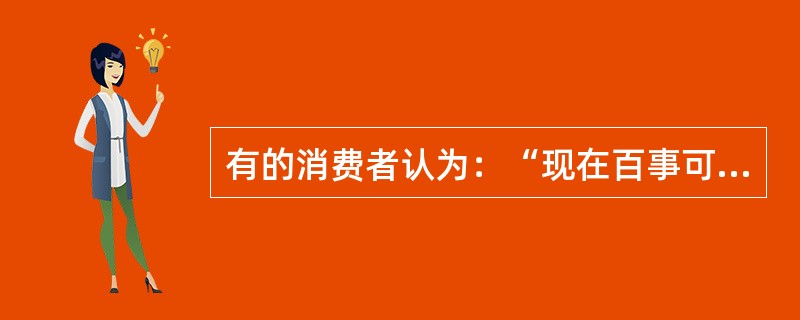 有的消费者认为：“现在百事可乐的价格下降了，我放弃每一个面包，可以得到更多的百事可乐，所以我要少买面包，多买百事可乐”。这种反应属于（　）。