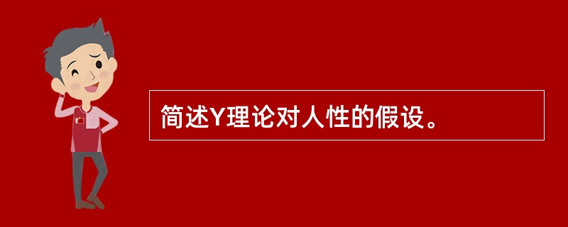 简述Y理论对人性的假设。
