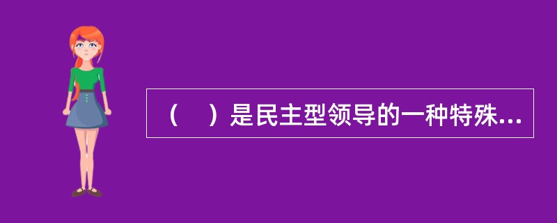 （　）是民主型领导的一种特殊形式。