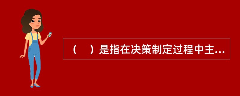 （　）是指在决策制定过程中主张独立思考的一种决策方法。