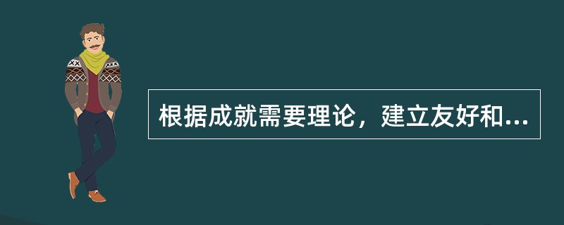 根据成就需要理论，建立友好和亲密的人际关系的欲望称为（　）。