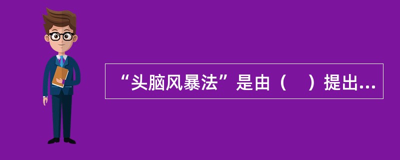 “头脑风暴法”是由（　）提出的。