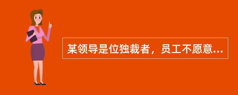 某领导是位独裁者，员工不愿意进行任何有意义的向上沟通，这体现了信息沟通过程中发送者方面存在的（　）障碍。