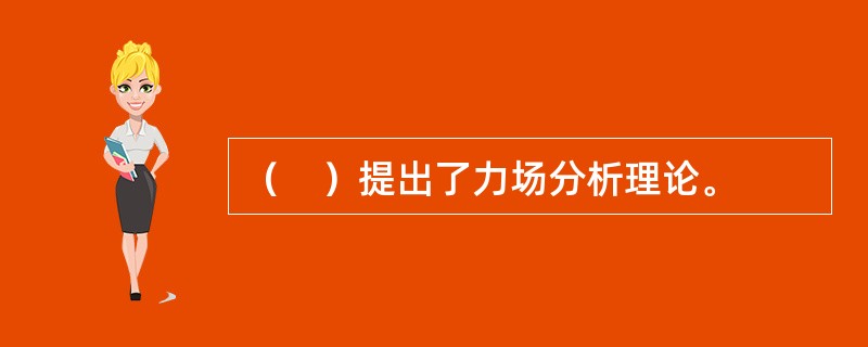 （　）提出了力场分析理论。