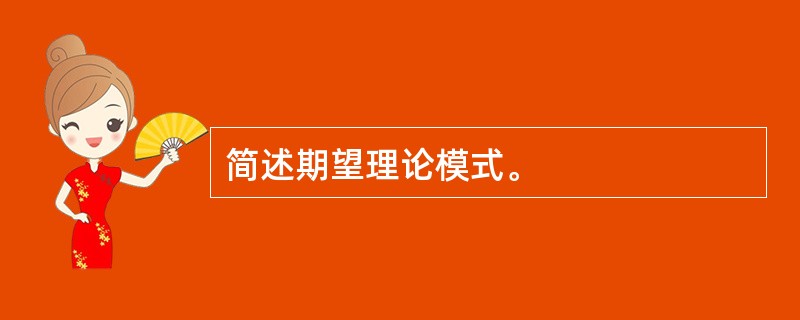 简述期望理论模式。