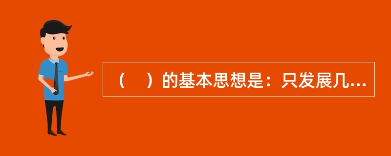 （　）的基本思想是：只发展几种核心业务，如只负责产品的设计和销售，而让外部的协作厂家负责制造等，从而形成一个个独立的模块．可以根据市场竞争的需要，随时添加或去除，而不必背上众多工厂.车间和其他机构的包