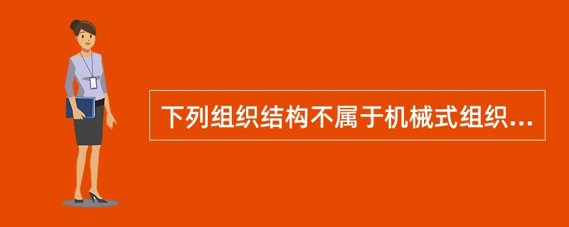 下列组织结构不属于机械式组织的是（　）。