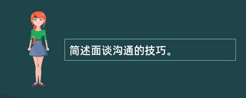 简述面谈沟通的技巧。