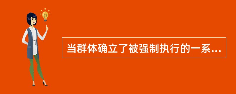 当群体确立了被强制执行的一系列的行为规范后，有必要通过沟通使群体的新成员了解和执行这些行为规范，这样一种沟通活动被称为（　）。