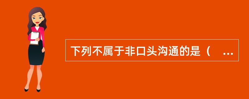 下列不属于非口头沟通的是（　）。