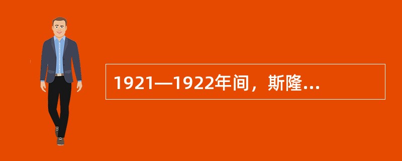 1921—1922年间，斯隆提出（　）组织结构。