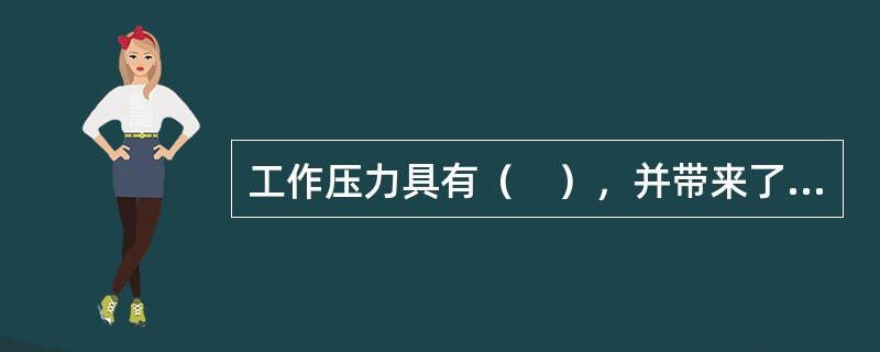 工作压力具有（　），并带来了严重的后果。