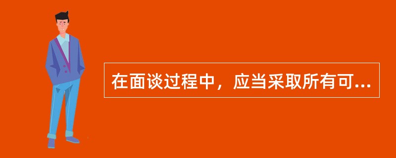 在面谈过程中，应当采取所有可能的步骤以避免干扰，例如通知电话接线员不要将电话接入等的目的是（　）。