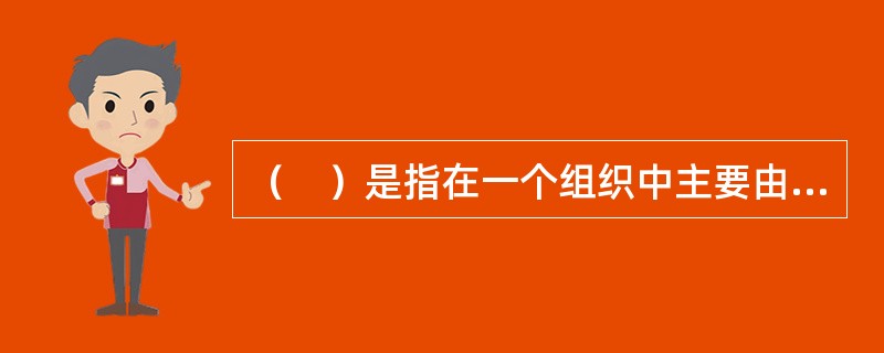 （　）是指在一个组织中主要由各类专业人员所组成的结构。