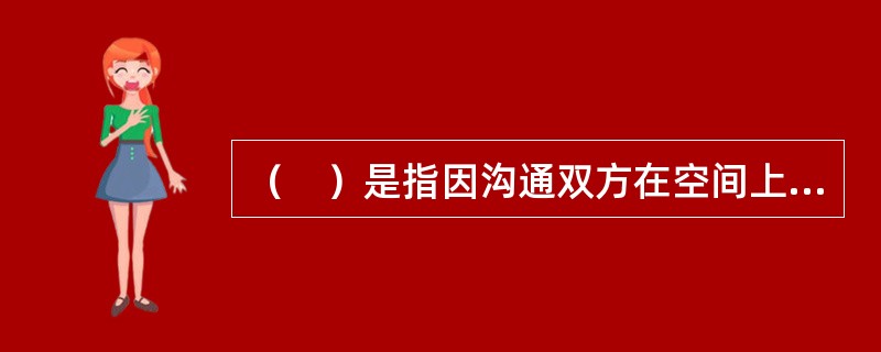 （　）是指因沟通双方在空间上所处的不同位置而表达的语言。