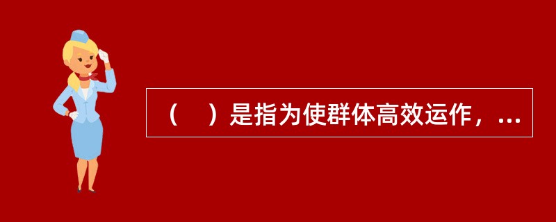 （　）是指为使群体高效运作，领导者或者其他人必须完成的群体维持活动和与任务相关的活动，是各类领导者的主要职责及工作内容在理论上的概括。