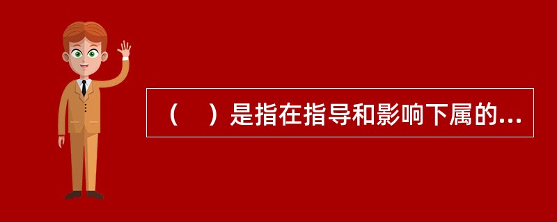 （　）是指在指导和影响下属的过程中，领导者所欣赏的各种行为模式。
