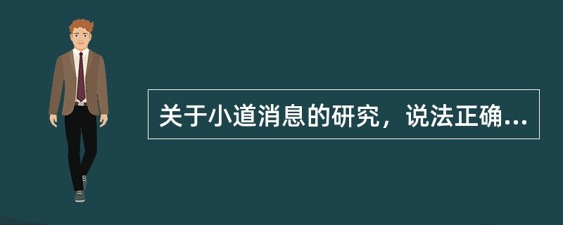 关于小道消息的研究，说法正确的是（　）。