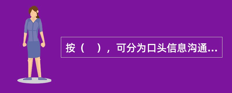 按（　），可分为口头信息沟通和书面信息沟通。