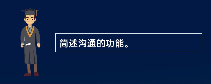 简述沟通的功能。