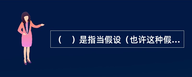（　）是指当假设（也许这种假设是错误的）某个人有某一行为特征时，将推断某人必然具有其他的行为特征的一种现象。
