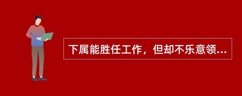 下属能胜任工作，但却不乐意领导者对他有过多的指示和约束时应采用的领导类型是（　）。