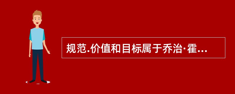 规范.价值和目标属于乔治·霍曼斯提出的三维环境中的（　）。