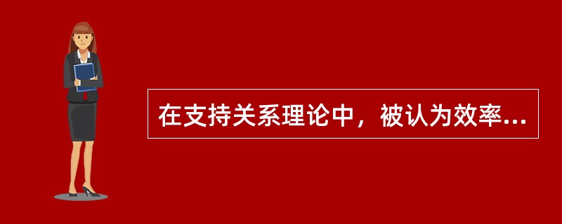 在支持关系理论中，被认为效率高的管理方式是（　）。