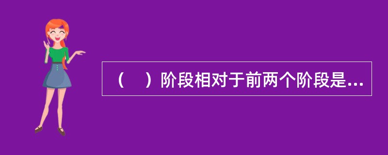 （　）阶段相对于前两个阶段是一个突破和飞跃，它将领导行为的研究置于系统观和权变观的指导之下，有效地避免了前两个阶段的不足，并汲取了它们的有益成果。