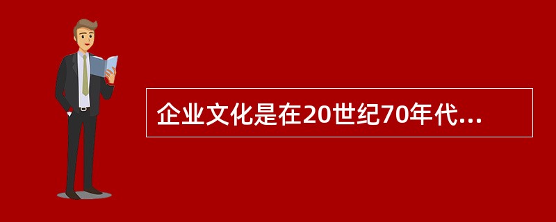 企业文化是在20世纪70年代末首先在（　）等国兴起的一种管理理论。