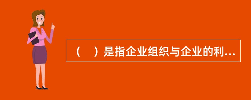 （　）是指企业组织与企业的利益相关者之间的沟通，这种沟通发生于企业组织体系框架之外。