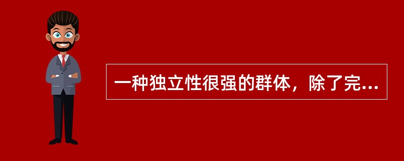 一种独立性很强的群体，除了完成组织规定的工作外，还承担一些传统的管理职能，如作业计划.工作安排.绩效评估等，属于正式群体中的（　）。