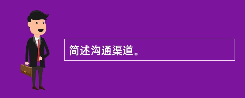 简述沟通渠道。