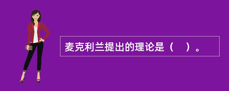 麦克利兰提出的理论是（　）。