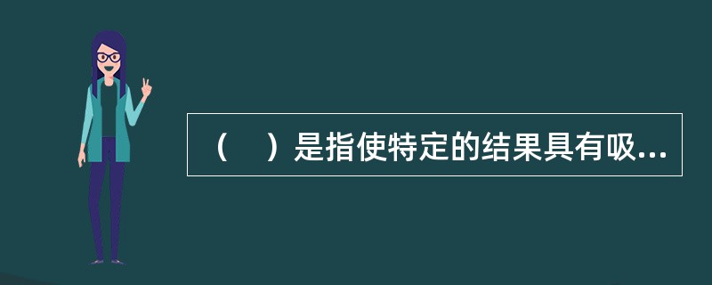 （　）是指使特定的结果具有吸引力的一种状态。