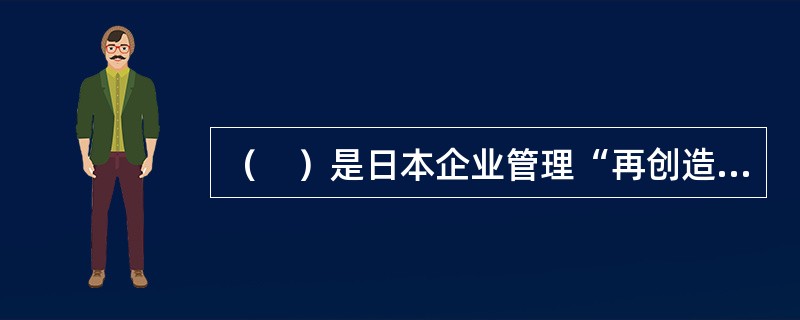 （　）是日本企业管理“再创造”的决定性的一步。