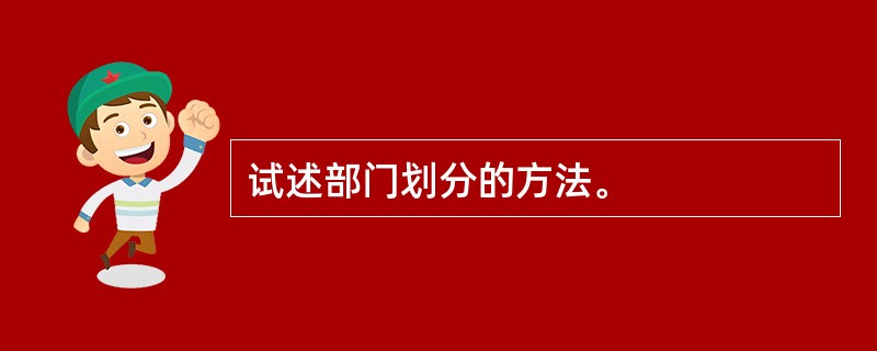 试述部门划分的方法。