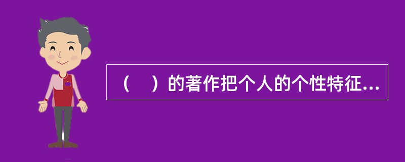 （　）的著作把个人的个性特征同群体的角色行为相联系。